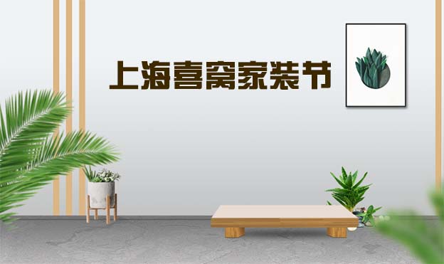 2019冬季上海喜窩家裝節(jié)展訊發(fā)布