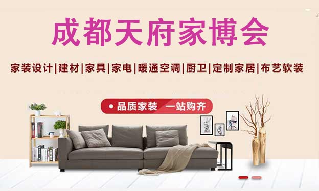 2021成都世紀(jì)城會(huì)展中心家博會(huì)免費(fèi)領(lǐng)票啦