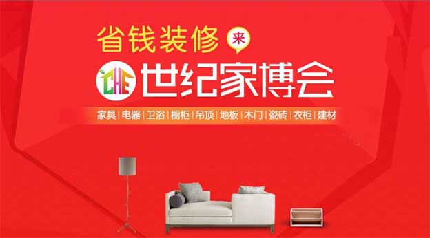 北京世紀(jì)家博會(huì)時(shí)間