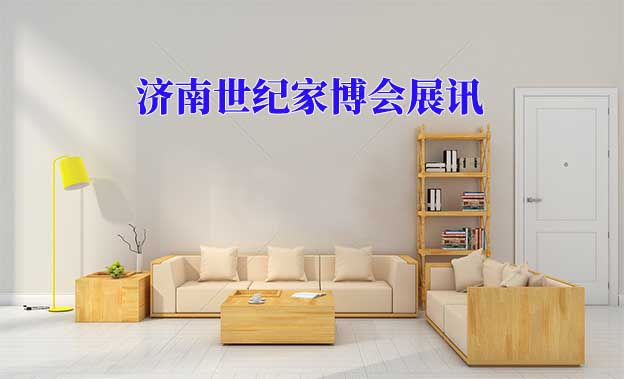 2020年春季濟(jì)南世紀(jì)家博會(huì)舉辦信息