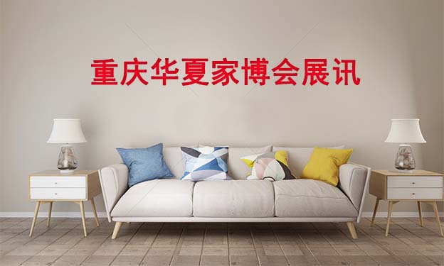 2021冬季重慶華夏家博會(huì)時(shí)間表[免費(fèi)贈(zèng)票]