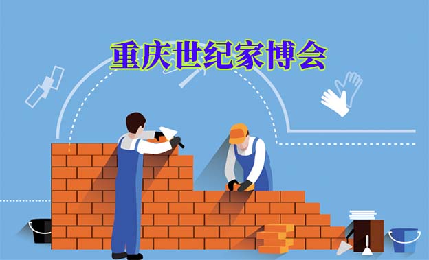 重慶世紀(jì)家博會(huì)|2020年8月7-9日重慶南坪會(huì)展中心