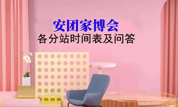 2025安團(tuán)家博會(huì)各分站時(shí)間表及問答