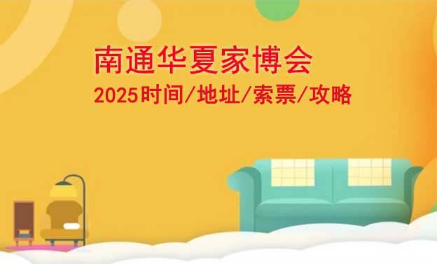 南通華夏家博會(huì)2025時(shí)間/地址/索票