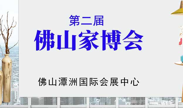 佛山家博會(huì)|2020年8月7-9日潭洲國(guó)際會(huì)展中心