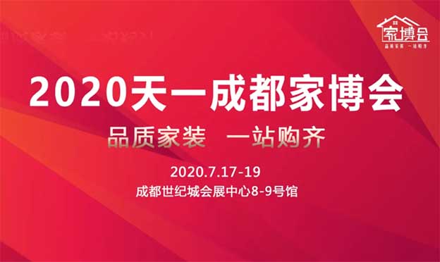 [成都天一家博會(huì)]2020年疫情后成都家裝首展預(yù)告