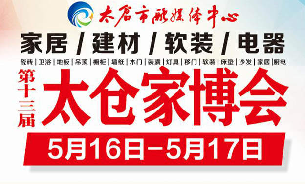 太倉家博會|2020年5月16-17日太倉汽車客運站