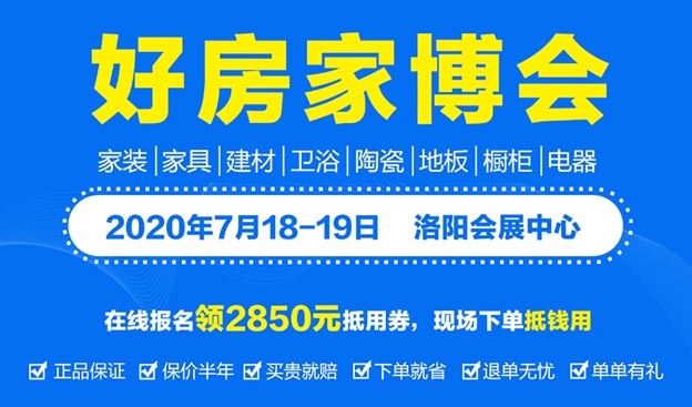 2020年夏季洛陽(yáng)家博會(huì)展會(huì)舉辦信息