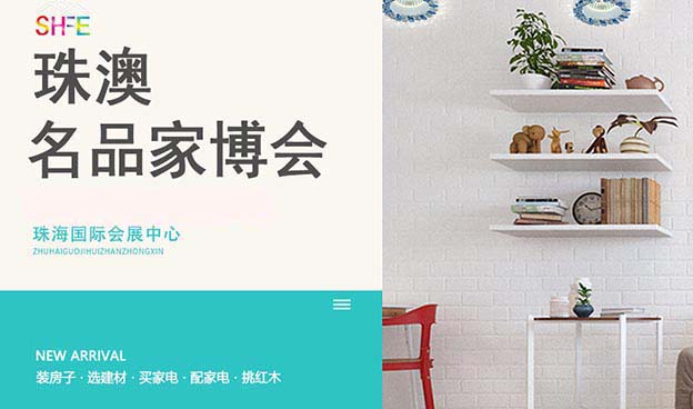 珠澳家博會(huì)贈(zèng)票|2023年11月4-5日珠海國(guó)際會(huì)展中心