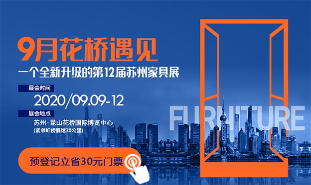 蘇州家具展|2020年9月9-12日蘇州國(guó)際博覽中心