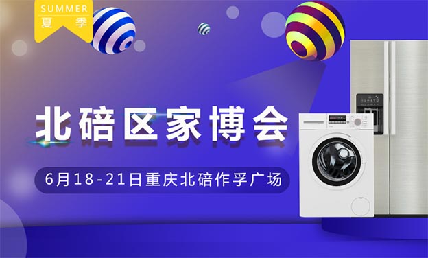 北碚家博會|2020年6月18-21日重慶北碚作孚廣場