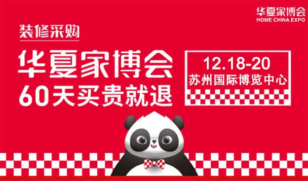 2020冬季蘇州家裝博覽會(huì)亮點(diǎn)活動(dòng)介紹