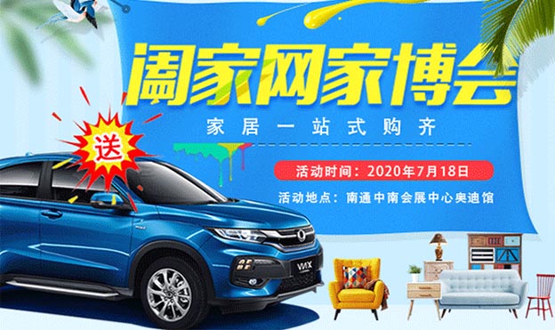 南通中南家博會|2020年7月18日南通體育會展中心