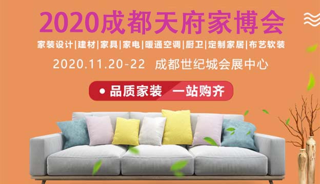2020年天府成都(冬季)家博會(huì)招展信息