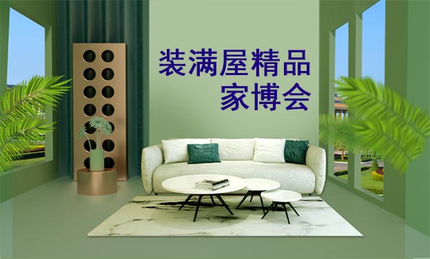裝滿屋精品家博會|2020年8月15-16日北京京鹽融園