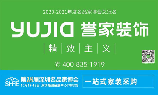 譽(yù)家裝飾冠名2020深圳名品家博會(huì),助力市民家裝采購