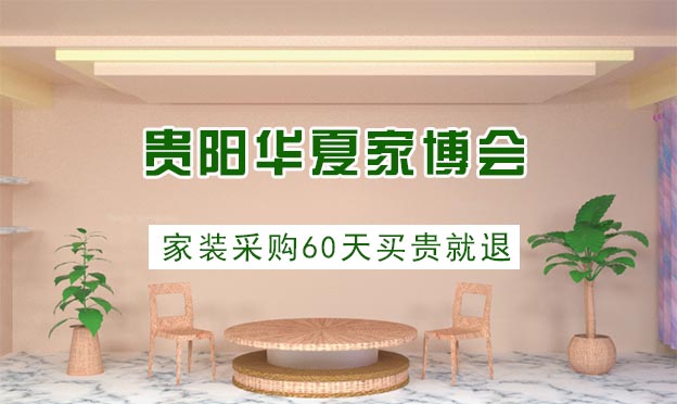2022貴陽華夏家博會(huì)