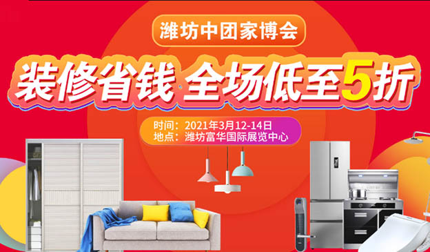 濰坊中團家博會