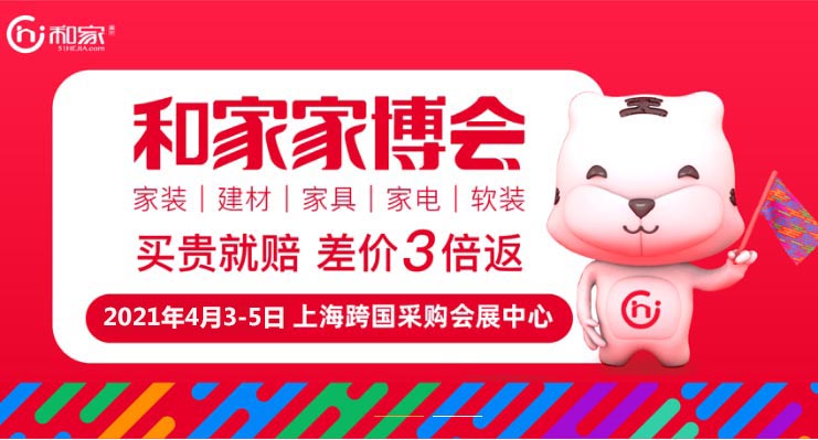 上海和家家博會(huì)