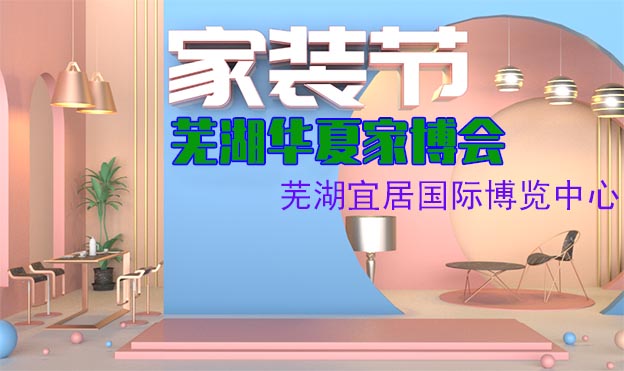 蕪湖華夏家博會展訊