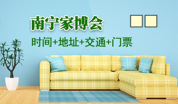 [南寧家博會]2025時間+地址+交通+門票