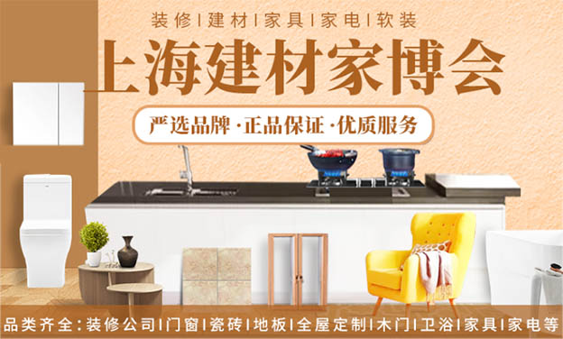 2021年春季上海陽光建材家博會展訊