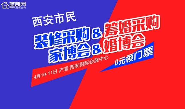 西安家博會&西安婚博會——雙展聯(lián)動鉅惠西安
