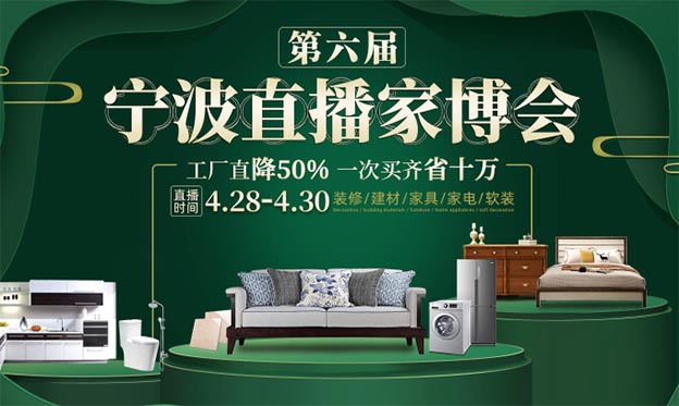 寧波直播家博會(huì)