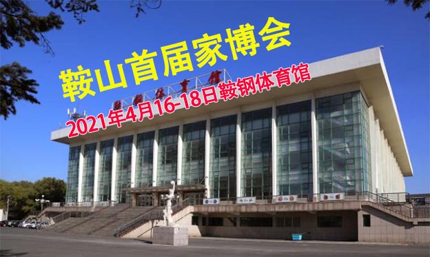 鞍山家博會(huì)|2021年4月16-18日鞍鋼體育館