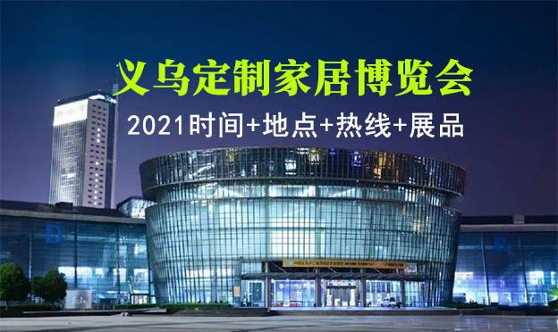 義烏定制家居博覽會(huì)|2021時(shí)間+地點(diǎn)+熱線+展品