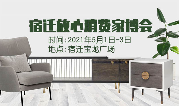 宿遷家博會(huì)|2021年5月1日-3日宿遷寶龍廣場(chǎng)