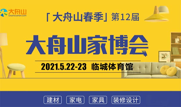 舟山家博會|2021年5月22-23日舟山臨城體育館