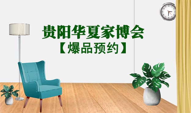 貴陽(yáng)家博會(huì)爆品預(yù)約[領(lǐng)門票]