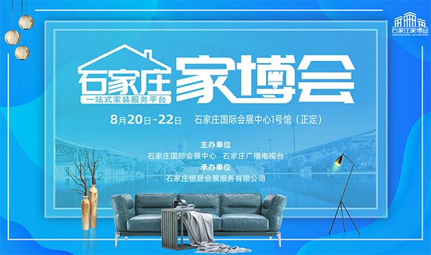 2021石家莊家博會
