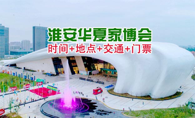 [淮安家博會(huì)]2025時(shí)間+地點(diǎn)+交通+門票