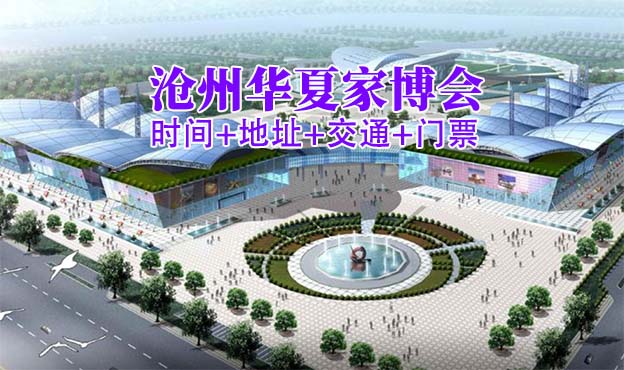  [滄州家博會]2024時間+地址+交通+門票