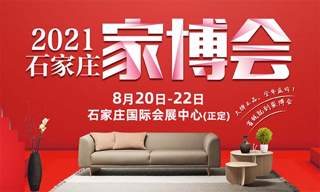 2021石家莊家博會2021夏季石家莊家博會展訊