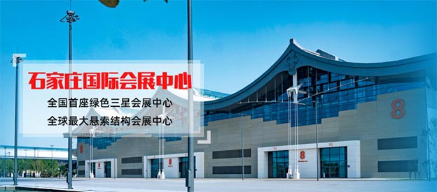 2021石家莊家博會展館