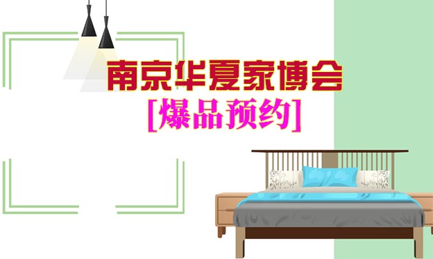 2021年7月9-11日南京家博會(huì)爆品預(yù)約[領(lǐng)票]