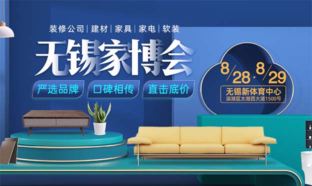 2021年8月28-29日無錫家博會展訊[嚴選品牌]