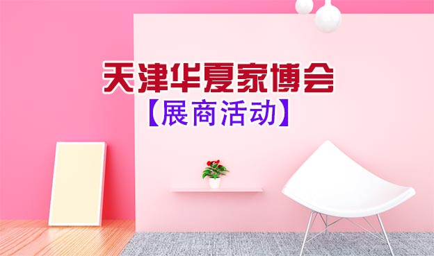 2021天津家博會展商活動