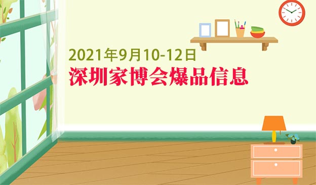2021年9月10-12日深圳家博會(huì)爆品信息[贈(zèng)票]