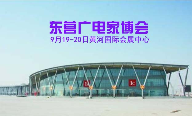 2021秋季東營(yíng)廣電家博會(huì)展訊(東營(yíng)家裝博覽會(huì))