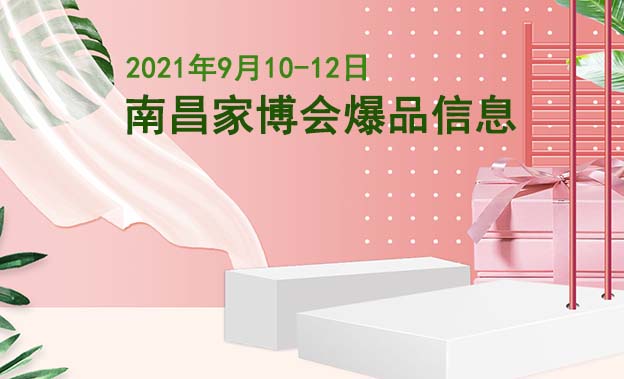 南昌家博會(huì)爆品信息[贈(zèng)票]