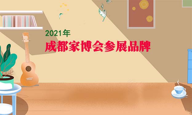 成都家博會(huì)參展品牌[贈(zèng)票]