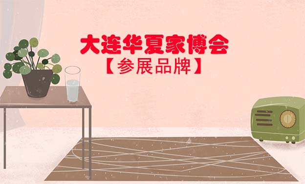 2021秋季大連華夏家博會參展品牌[領票]