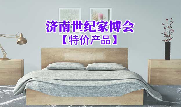 2021年10月1-3日濟南世紀家博會特價產(chǎn)品