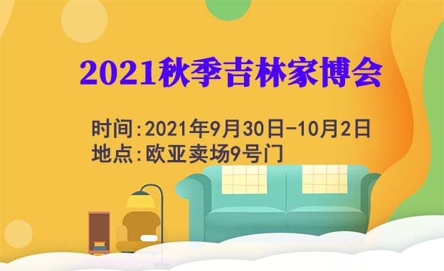 2021秋季吉林家博會(huì)展會(huì)信息[吉林家裝博覽會(huì)]