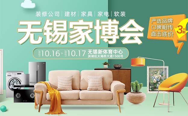 2021年10月16-17日無(wú)錫直播家博會(huì)展訊