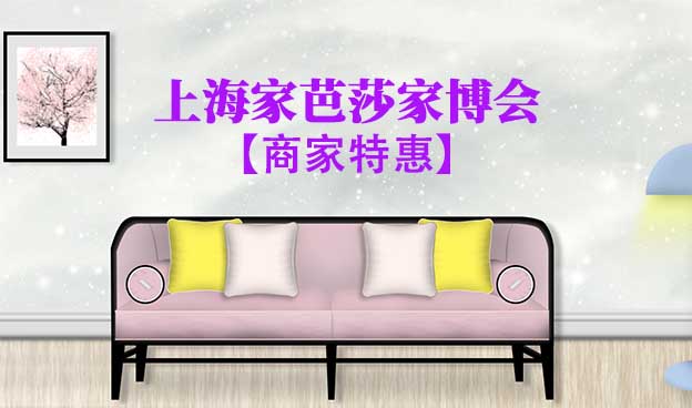10月上海家芭莎家博會商家特惠